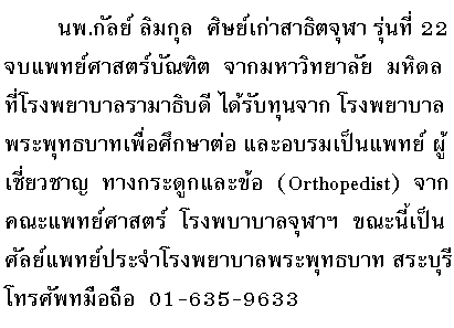  
        ..     ҸԵ 蹷
22 ᾷʵѳԵ ҡԷԴ 
çҺҸԺ   ѺعҡçҺ
оطҷ աҵ  ͺᾷ
Ǫҭ  ҧд١Т  (Orthopedist)  ҡ
ᾷʵ   çҺŨ   й
ᾷШçҺžоطҷ к   
ѾͶ  01 - 6359633 